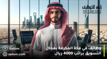 وظائف في مكة المكرمة بمجال التسويق براتب 4000 ريال