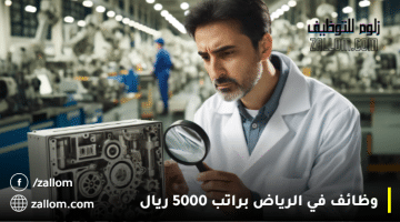 وظائف في الرياض براتب 5000 ريال