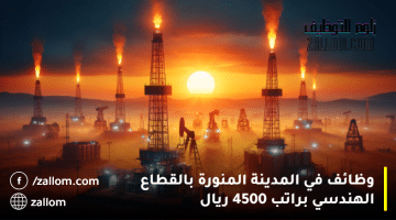 وظائف المدينة المنورة اليوم بقطاع البترول براتب 4500 ريال
