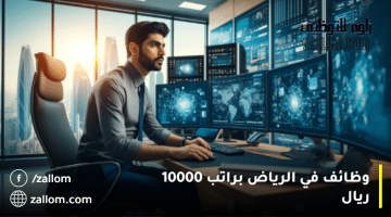 وظائف في الرياض براتب 10000 ريال