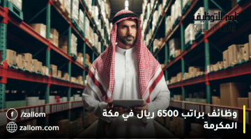 وظائف براتب 6500 ريال في مكة المكرمة