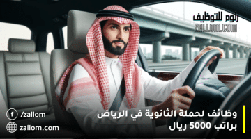 وظائف لحملة الثانوية في الرياض براتب 5000 ريال
