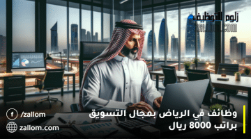 وظائف في الرياض بمجال التسويق براتب 8000 ريال