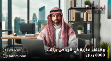 وظائف ادارية في الرياض براتب 8000 ريال