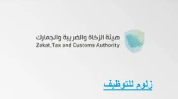 وظائف هيئة الزكاة والضريبة والجمارك لحملة البيكالوريوس في الرياض