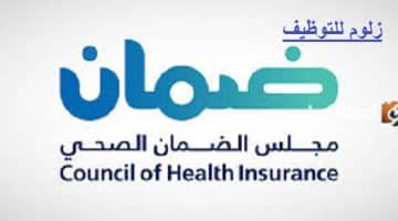 وظائف ادارية وهندسية في الرياض بمجلس الضمان الصحي