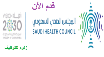 وظائف الرياض اليوم ,المجلس الصحي السعودي يعلن عن وظائف لحملة البيكالوريوس