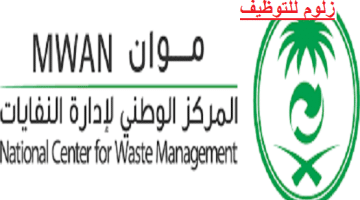 وظيفة تقنية في الرياض بالمركز الوطني لإدارة النفايات