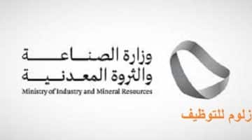 وظائف وزارة الصناعة والثروة المعدنية لكلا الجنسين في الرياض وجدة