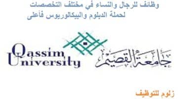 وظائف جامعة القصيم في مختلف التخصصات للرجال والنساء