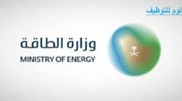 وظائف ادارية في الرياض بوزارة الطاقة لحملة البيكالوريوس فأعلى للرجال والنساء