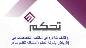 وظائف في الرياض بشركة تحكم (المشغلة لنظام ساهر) لحملة البيكالوريوس فأعلى