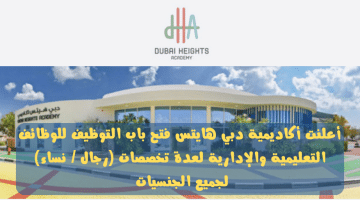 وظائف تدريس متاحة في الامارات تعلنها أكاديمية دبي هايتس لجميع الجنسيات