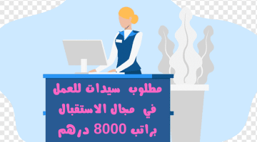 وظائف استقبال للنساء بدون خبرة في دبي براتب 8000 درهم