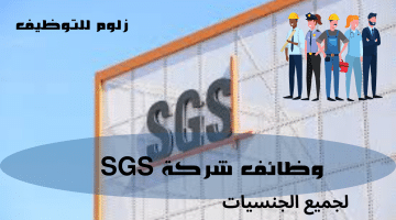 اعلان  شركات قطر  تطرح وظائف جديدة لدى (شركة SGS) لجميع الجنسيات