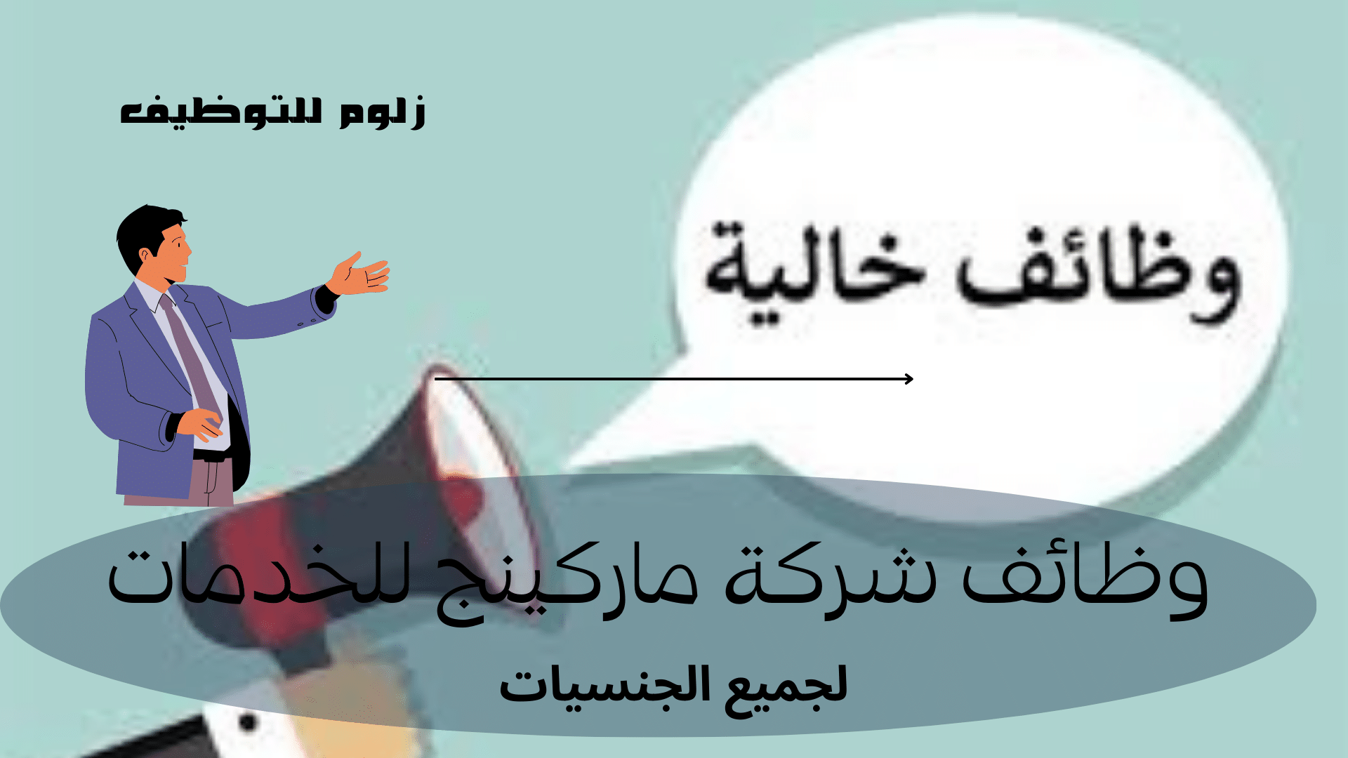وظائف شركة ماركينج للخدمات