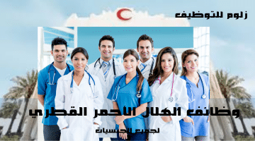 اعلان وظائف طبية لدى (الهلال الأحمر القطري ) للجنسين