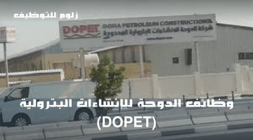اعلان وظائف هندسية لدى (الدوحة للإنشاءات البترولية (DOPET)  ) برواتب مجزية