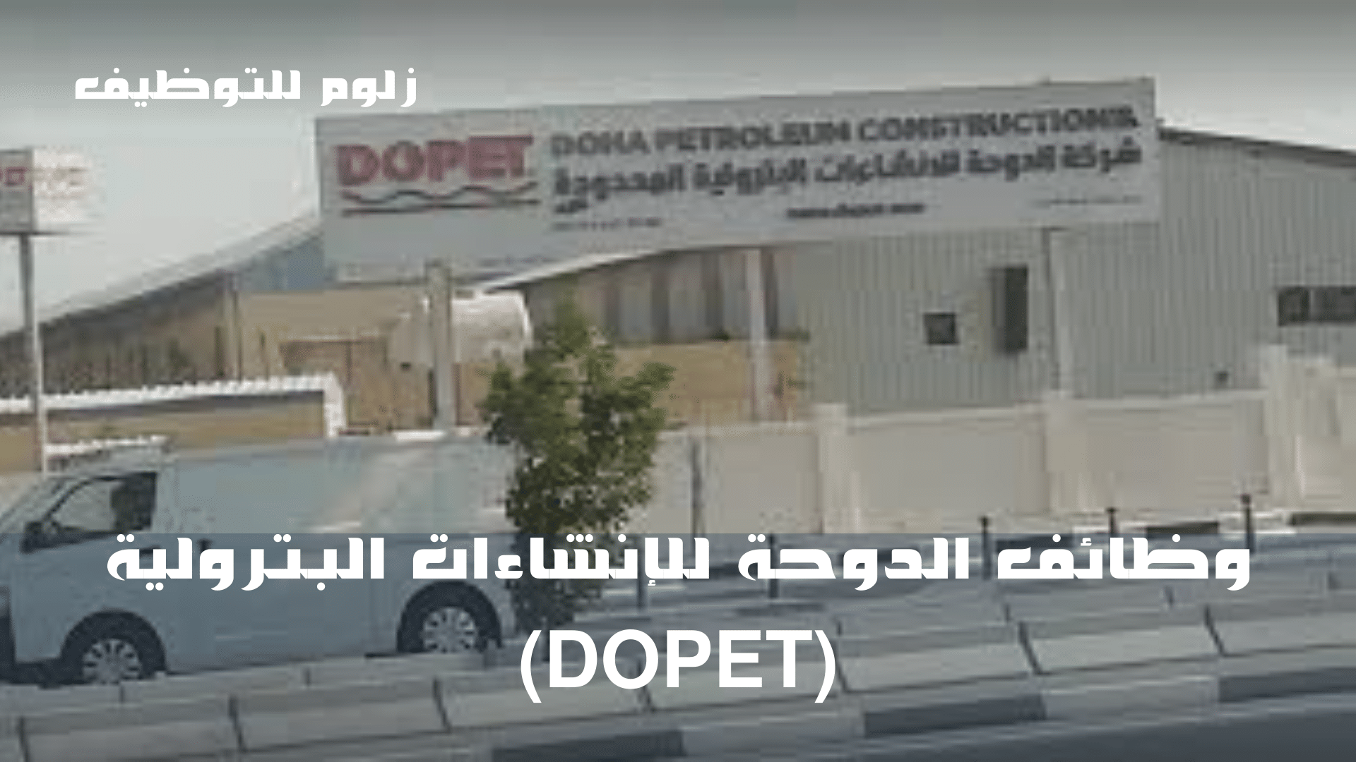 وظائف الدوحة للإنشاءات البترولية (DOPET)