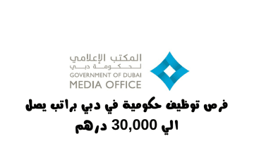 وظائف في المكتب الإعلامي لحكومة دبي براتب يصل 30,000 درهم شهريآ