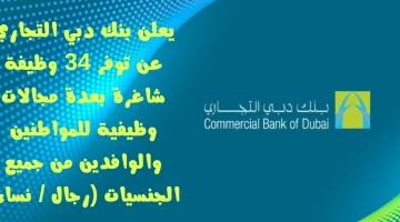 وظائف في الامارت مالية ومصرفية وإدارية وقانونية يعلنها بنك دبي التجاري لجميع الجنسيات