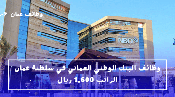 توظيف عمان اليوم من البنك الوطني العماني للمواطنيين والاجانب برواتب 1,600 ريال