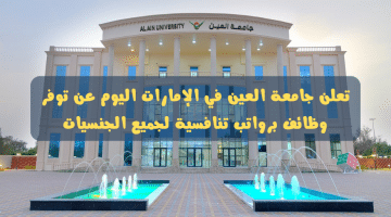 وظائف في الامارات اليوم تعلنها جامعة العين برواتب تنافسية لجميع الجنسيات