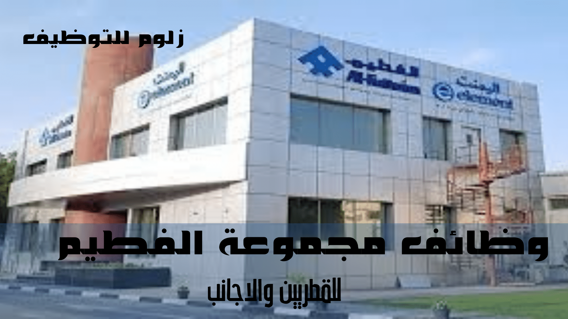 وظائف مجموعة الفطيم بقطر