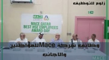 شركات قطر تعلن عن وظائف جديدة لدى (شركة Mace   ) للمواطنين والاجانب