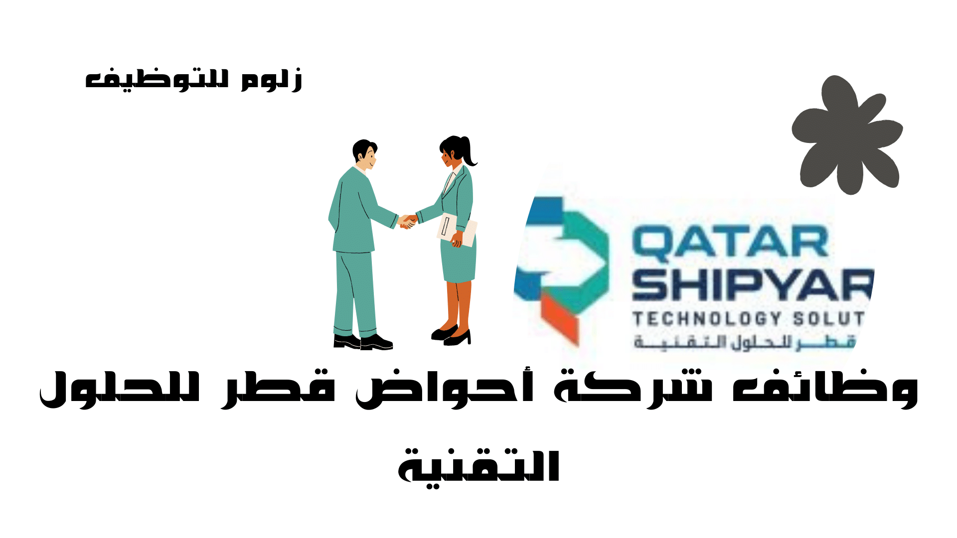 وظائف شركة أحواض قطر للحلول التقنية
