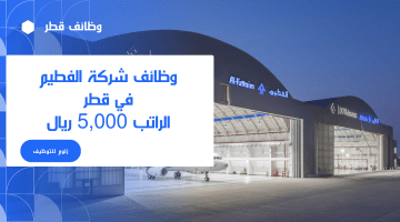شركة الفطيم للتوظيف تقدم وظائف في قطر لمختلف التخصصات الراتب يصل 5,000 ريال