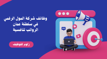 شركة المول الرقمي تطرح فرص عمل في عمان لمختلف التخصصات
