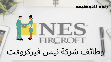 شواغر وظيفية  فى قطر للعمل لدى شركة نيس فيركروفت لجميع التخصصات