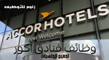 فنادق قطر تطرح وظائف جديدة لدى (فنادق آكور ) لجميع الجنسيات