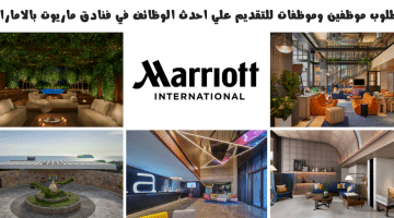 فنادق ماريوت الدولية بالامارات تعلن وظائف في دبي وابوظبي ورأس الخيمة لكافة الجنسيات
