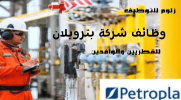 قطاع البترول فى قطر يطرح شواغر هندسية جديدة فى شركة بتروبلان