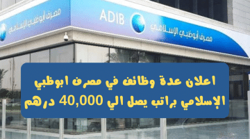 وظائف في مصرف أبوظبي الإسلامي براتب يصل الي 40,000 درهم للذكور والاناث