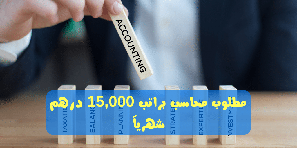 مطلوب محاسب في الامارات