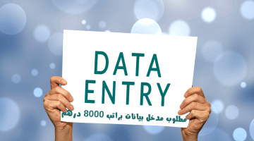 مطلوب مدخل بيانات في دبي براتب 8000 درهم 5 أيام عمل التقديم بدون خبرة