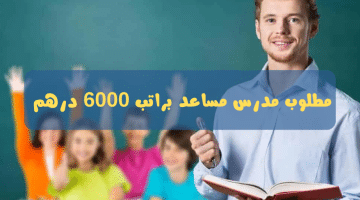 مطلوب مدرس مساعد في ابوظبي براتب 6000 درهم بدون خبرة