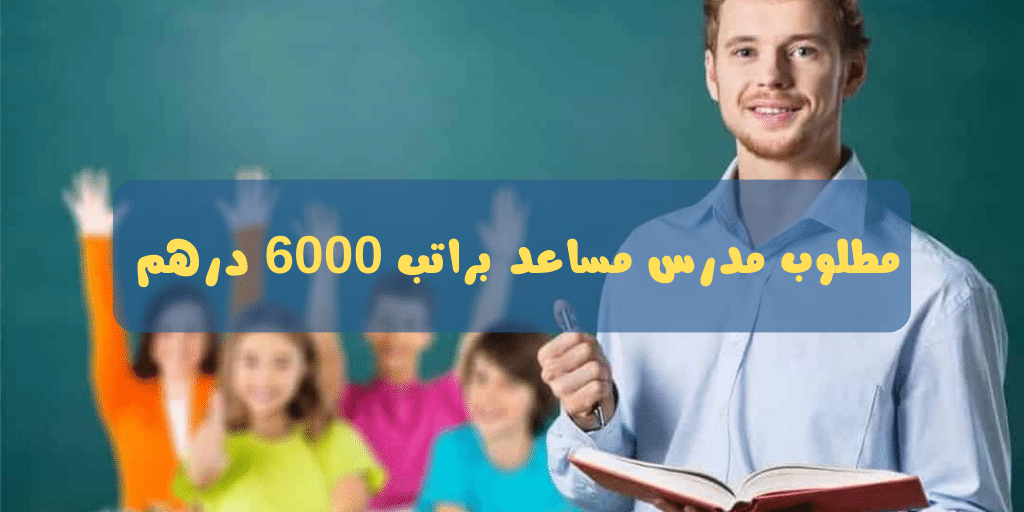 مطلوب مدرس مساعد في ابوظبي