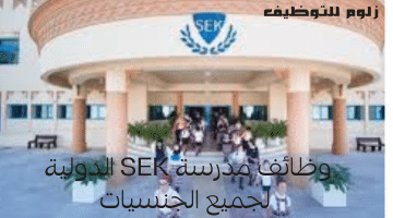 وزارة التربية والتعليم تعلن عن وظائف جديدة لدى (مدرسة SEK الدولية   )