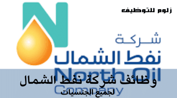 وظائف البترول فى قطر للعمل لدى شركة نفط الشمال برواتب تنافسية