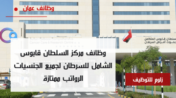 وظائف الرعاية الصحية في عمان لدى مركز السلطان قابوس الشامل للسرطان