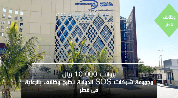وظائف الرعاية الصحية في قطر لدى مجموعة شركات SOS الدولية برواتب 10,000 ريال