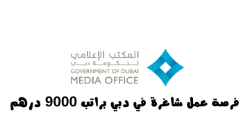 وظائف في المكتب الإعلامي لحكومة دبي براتب 9000 درهم شهريآ