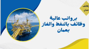 وظائف النفط والغاز عمان من شركة سي سي اينرجي برواتب مجزية