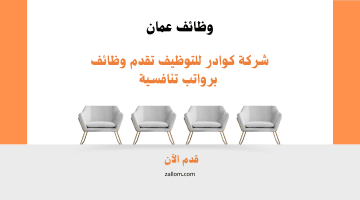 وظائف اليوم في سلطنة عمان من شركة كوادر للتوظيف في مختلف التخصصات