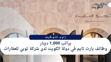 وظائف بدوام جزئي في سلطنة عمان من شركة توبي للعقارات براتب 1,000 دينار