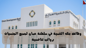 وظائف بنوك سلطنة عمان لدى بنك التنمية في مختلف التخصصات برواتب هائلة